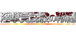 淫撃賣屁股の鞦韆 (attack on titan)