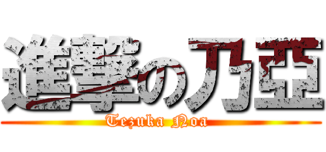 進撃の乃亞 (Tezuka Noa )