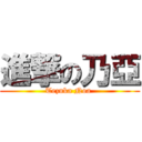 進撃の乃亞 (Tezuka Noa )