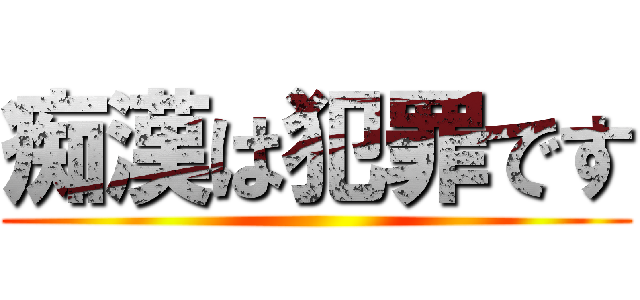 痴漢は犯罪です ()