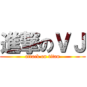 進撃のＶＪ (attack on titan)