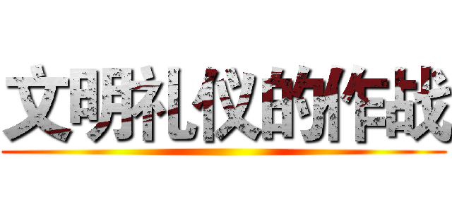 文明礼仪的作战 ()