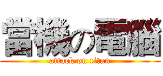 當機の電腦 (attack on titan)