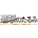 進撃のたるみ ()