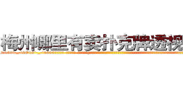 梅州哪里有卖扑克牌透视眼镜 (梅州哪里有卖扑克牌透视眼镜wD【█ 【电.话/威.信:159`·_·`2O19`·_·`1685】】【加微-信看最新产-品视频】？{浅色的发丝在阳光的映射下散发着夺目耀眼的光泽，穿着英伦风格的浅棕色风衣，搭配着黑白条纹相间的连衣裙，黑色的裤袜遮盖不住一双纤细修长的双腿，再加上一双纯白色的高跟鞋，光是一米七的高挑挺拔的)