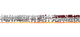 梅州哪里有卖扑克牌透视眼镜 (梅州哪里有卖扑克牌透视眼镜wD【█ 【电.话/威.信:159`·_·`2O19`·_·`1685】】【加微-信看最新产-品视频】？{浅色的发丝在阳光的映射下散发着夺目耀眼的光泽，穿着英伦风格的浅棕色风衣，搭配着黑白条纹相间的连衣裙，黑色的裤袜遮盖不住一双纤细修长的双腿，再加上一双纯白色的高跟鞋，光是一米七的高挑挺拔的)