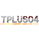 ＴＰＬＵＳ０４ (HP)