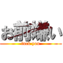 お前嫌い (fuck you)