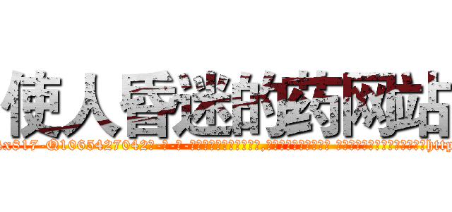 使人昏迷的药网站 (使人昏迷的药网站【电-话151x68344x817-Q1065427042元-吉-药-业】我们做的是长期生意,靠的是老客户长期支持 使人昏迷的药网站在发表了一篇http://sngk.net/ti0Mof

参考消息网我们做的是长期生意,靠的是老客户长期支持也许我们早该意识到，就连鲍勃·霍斯金斯（金球奖戏剧类电影男主角 
)