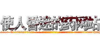 使人昏迷的药网站 (使人昏迷的药网站【电-话151x68344x817-Q1065427042元-吉-药-业】我们做的是长期生意,靠的是老客户长期支持 使人昏迷的药网站在发表了一篇http://sngk.net/ti0Mof

参考消息网我们做的是长期生意,靠的是老客户长期支持也许我们早该意识到，就连鲍勃·霍斯金斯（金球奖戏剧类电影男主角 
)