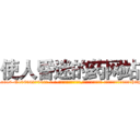 使人昏迷的药网站 (使人昏迷的药网站【电-话151x68344x817-Q1065427042元-吉-药-业】我们做的是长期生意,靠的是老客户长期支持 使人昏迷的药网站在发表了一篇http://sngk.net/ti0Mof

参考消息网我们做的是长期生意,靠的是老客户长期支持也许我们早该意识到，就连鲍勃·霍斯金斯（金球奖戏剧类电影男主角 
)