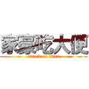 家豪吃大便 (attack on titan)