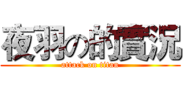 夜羽の的實況 (attack on titan)