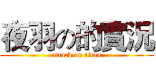 夜羽の的實況 (attack on titan)