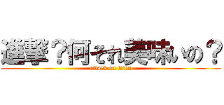 進撃？何それ美味いの？ (attack on titan)