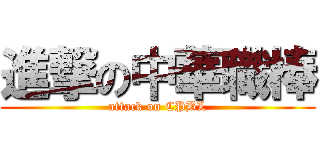 進撃の中華職棒 (attack on CPBL)