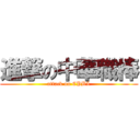 進撃の中華職棒 (attack on CPBL)