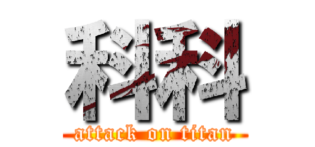 科科 (attack on titan)