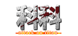 科科 (attack on titan)