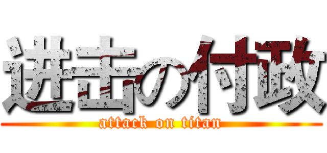 进击の付政 (attack on titan)
