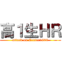 高１生ＨＲ (attack on Center1800)