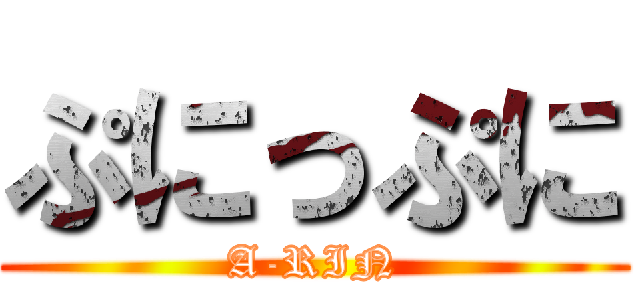 ぷにっぷに (A-RIN)