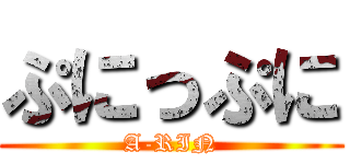 ぷにっぷに (A-RIN)