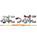 ぷにっぷに (A-RIN)