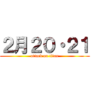 ２月２０・２１ (attack on titan)