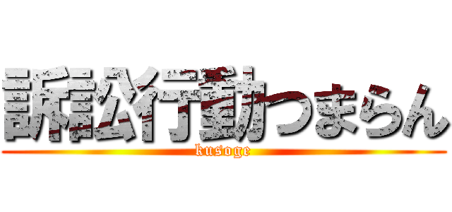 訴訟行動つまらん (kusoge)