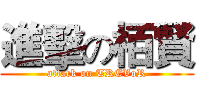 進擊の栢賢 (attack on TREVoR)