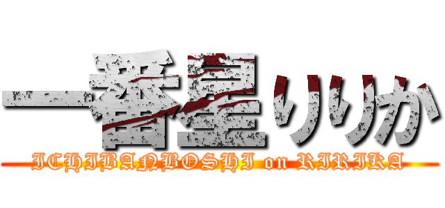 一番星りりか (ICHIBANBOSHI on RIRIKA)