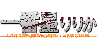 一番星りりか (ICHIBANBOSHI on RIRIKA)