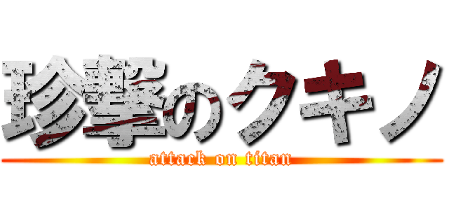 珍撃のクキノ (attack on titan)