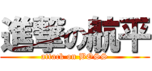 進撃の航平 (attack on BOSS)