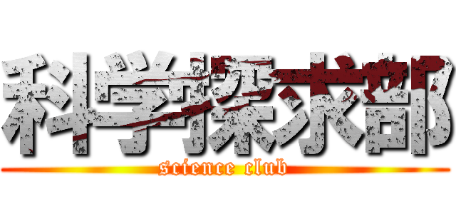 科学探求部 (science club)