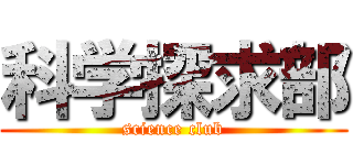 科学探求部 (science club)
