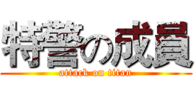 特警の成員 (attack on titan)