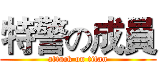 特警の成員 (attack on titan)