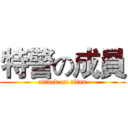 特警の成員 (attack on titan)