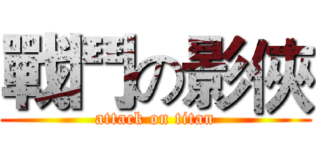 戰鬥の影俠 (attack on titan)