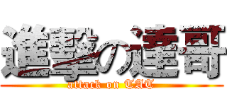 進擊の達哥 (attack on TAT)