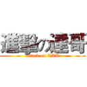 進擊の達哥 (attack on TAT)