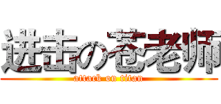 进击の苍老师 (attack on titan)
