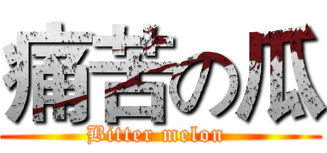 痛苦の瓜 (Bitter melon )