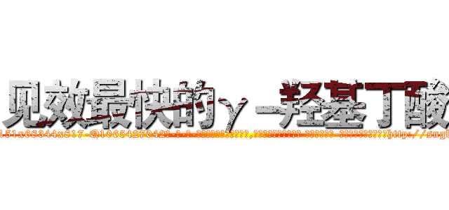 见效最快的γ－羟基丁酸 (见效最快的γ-羟基丁酸【电-话151x68344x817-Q1065427042元-吉-药-业】我们做的是长期生意,靠的是老客户长期支持 见效最快的γ-羟基丁酸在发表了一篇http://sngk.net/bf2S9b

参考消息网我们做的是长期生意,靠的是老客户长期支持也许我们早该意识到，就连鲍勃·霍斯金斯（金球奖戏剧类电影男主角 
)
