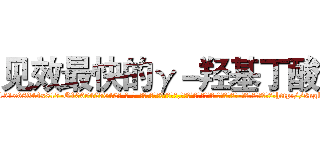 见效最快的γ－羟基丁酸 (见效最快的γ-羟基丁酸【电-话151x68344x817-Q1065427042元-吉-药-业】我们做的是长期生意,靠的是老客户长期支持 见效最快的γ-羟基丁酸在发表了一篇http://sngk.net/bf2S9b

参考消息网我们做的是长期生意,靠的是老客户长期支持也许我们早该意识到，就连鲍勃·霍斯金斯（金球奖戏剧类电影男主角 
)