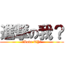 進撃の我？ (♡Love TY♡)