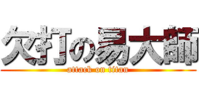 欠打の易大師 (attack on titan)