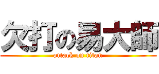 欠打の易大師 (attack on titan)